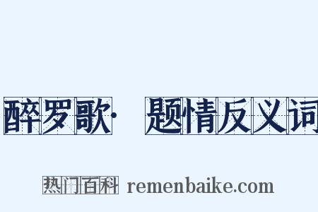 醉罗歌·题情反义词是什么意思的图片